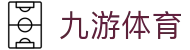 九游体育 (JIUYOU SPORTS)官方网站-登陆入口